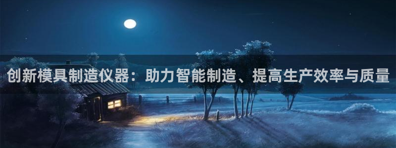 cq9电子讲解：创新模具制造仪器：助力智能制造、提高生产效率