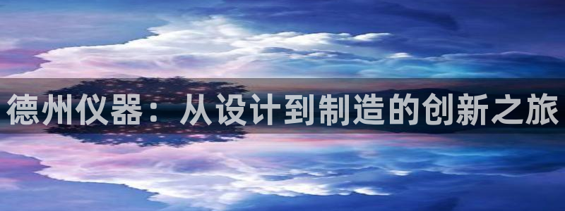 开启cq9电子：德州仪器：从设计到制造的创新之旅