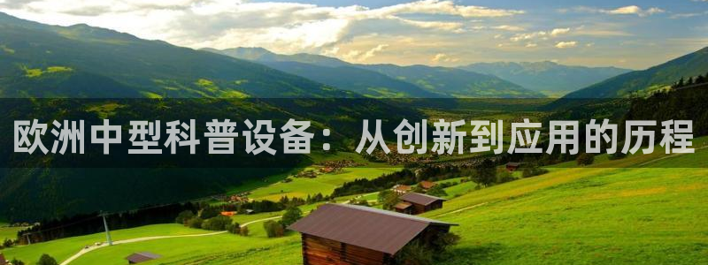 cq9传奇电子拳霸：欧洲中型科普设备：从创新到应用的历程