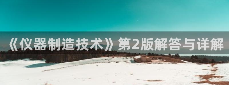 cq9电子电子维护后：《仪器制造技术》第2版解答与详解