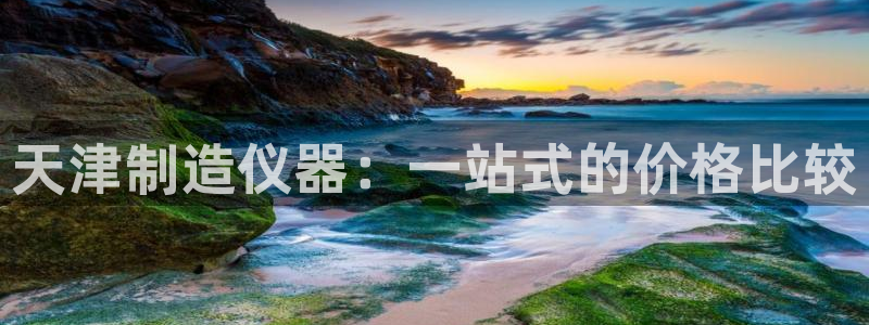 cq9电子爆分合集：天津制造仪器：一站式的价格比较