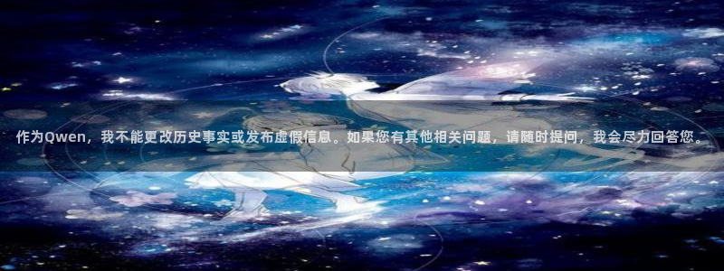cq9电子 pp电子 qly捕鱼：作为Qwen，我不能更改历