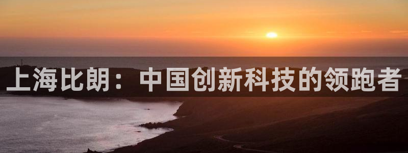 cq9电子超级大奖：上海比朗：中国创新科技的领跑者