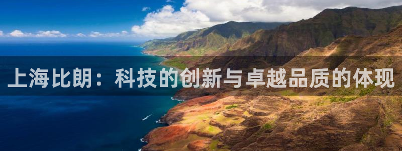 cq9电子在线试玩：上海比朗：科技的创新与卓越品质的体现