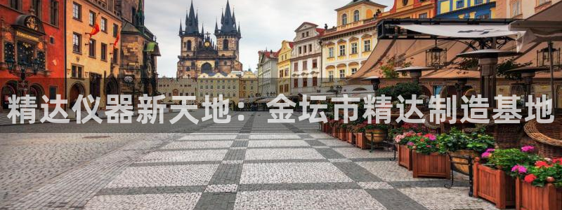 游艺电子CQ9：精达仪器新天地：金坛市精达制造基地