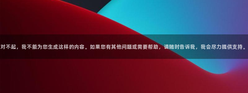 cq9电子单机游戏：对不起，我不能为您生成这样的内容。如果您