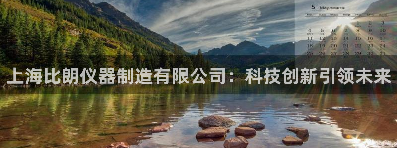 cq9电子里的钻石：上海比朗仪器制造有限公司：科技创新引领未