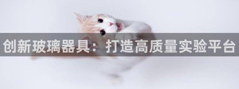 cq9电子 BG电子 PNG电子：创新玻璃器具：打造高质量实