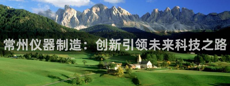 cq9传奇电子电玩：常州仪器制造：创新引领未来科技之路