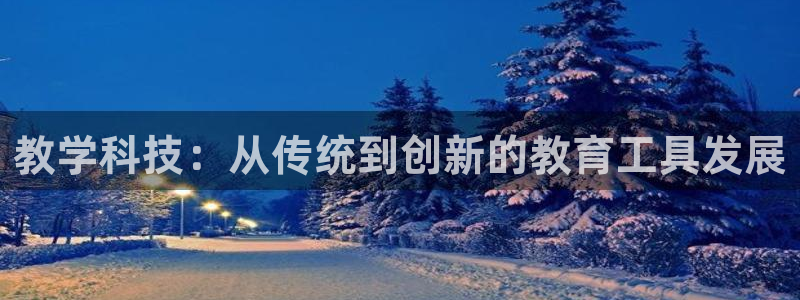 cq9电子登录不上：教学科技：从传统到创新的教育工具发展