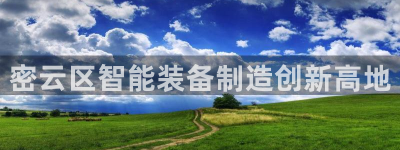 cq9电子好玩吗?：密云区智能装备制造创新高地