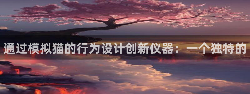 cq9 电子 跳高高2：通过模拟猫的行为设计创新仪器：一个独