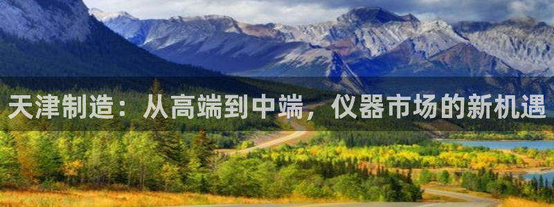 cq9电子排行榜：天津制造：从高端到中端，仪器市场的新机遇