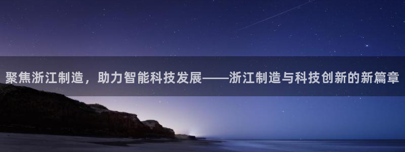 电子cQ9游戏大奖视频：聚焦浙江制造，助力智能科技发展——浙
