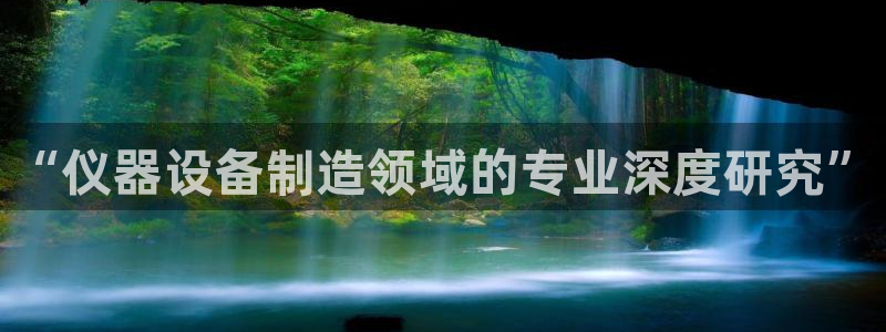 cq9电子源码：“仪器设备制造领域的专业深度研究”