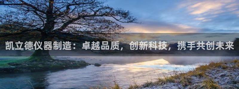 cq9电子游戏一直输：凯立德仪器制造：卓越品质，创新科技，携