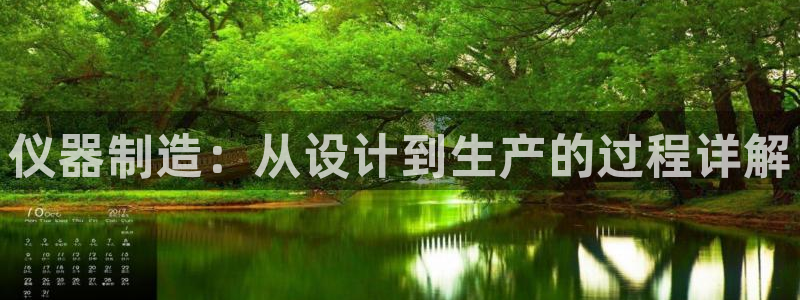 cq9电子负责人：仪器制造：从设计到生产的过程详解