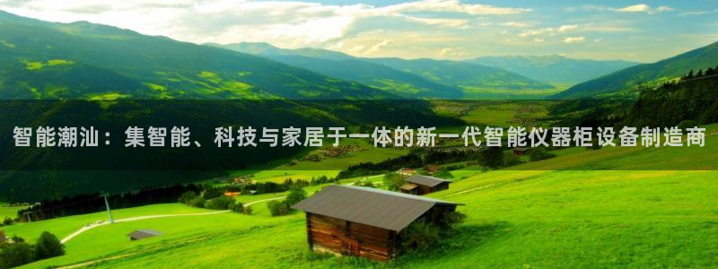 cq9电子财神棋牌：智能潮汕：集智能、科技与家居于一体的新一