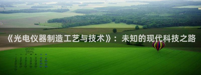 cq9电子游戏试玩链接：《光电仪器制造工艺与技术》：未知的现