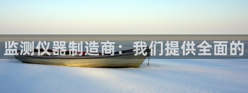 电子游艺cq9规律：监测仪器制造商：我们提供全面的