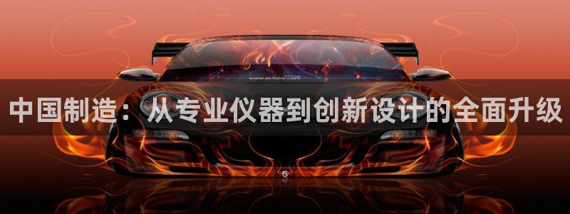 cq9电子娱乐推荐：中国制造：从专业仪器到创新设计的全面升级