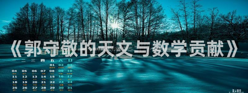 电子cq9抢庄牌九：《郭守敬的天文与数学贡献》