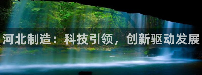 cq9电子有控制吗：河北制造：科技引领，创新驱动发展