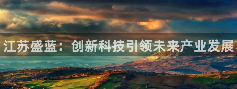 传奇cq9电子传说：江苏盛蓝：创新科技引领未来产业发展